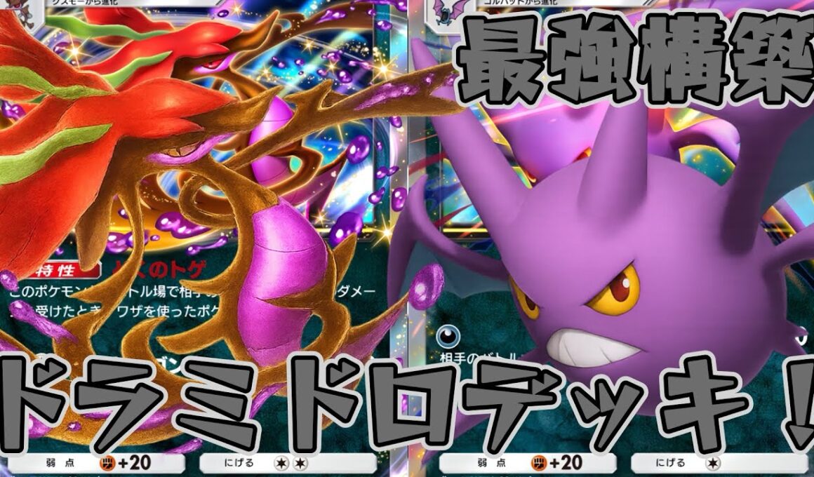 【ポケポケ】猛毒で相手を追い詰める最速毒アグロ！最強ドラミドロ×クロバットデッキ！【メガライジング】