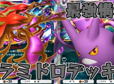 【ポケポケ】猛毒で相手を追い詰める最速毒アグロ！最強ドラミドロ×クロバットデッキ！【メガライジング】