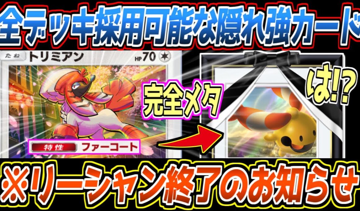 【ポケポケ】まだバレてない新トリミアン。逃げエネ1高耐久、リーシャン対策も完璧で飴構築を完全復活させる汎用性が最強でした【デッキ紹介/Pokémon Trading Card Game Pocket】