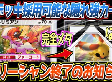【ポケポケ】まだバレてない新トリミアン。逃げエネ1高耐久、リーシャン対策も完璧で飴構築を完全復活させる汎用性が最強でした【デッキ紹介/Pokémon Trading Card Game Pocket】