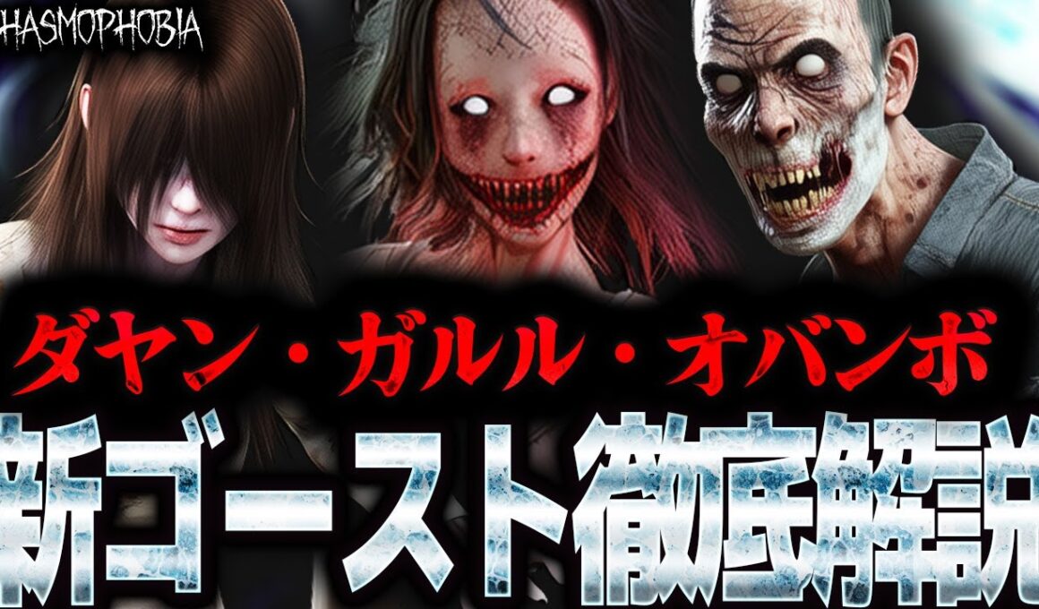新ゴースト『 ダヤン 』『 ガルル 』『 オバンボ 』を徹底解説！【Phasmophobia】