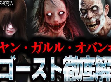 新ゴースト『 ダヤン 』『 ガルル 』『 オバンボ 』を徹底解説！【Phasmophobia】