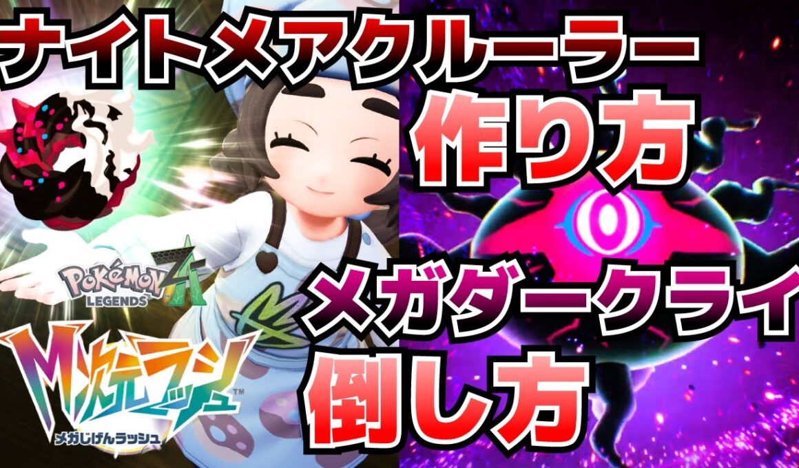ナイトメアクルーラーの作り方＆暴走メガダークライの倒し方 専用メガストーンの入手方法等異次元ミアレ調査ファイル#6【ポケモンZAM次元ラッシュ攻略】