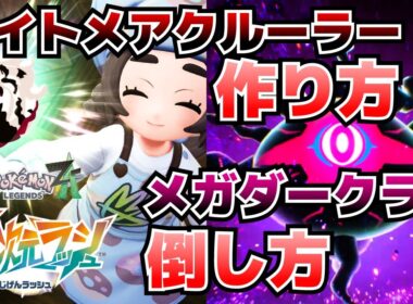 ナイトメアクルーラーの作り方＆暴走メガダークライの倒し方 専用メガストーンの入手方法等異次元ミアレ調査ファイル#6【ポケモンZAM次元ラッシュ攻略】