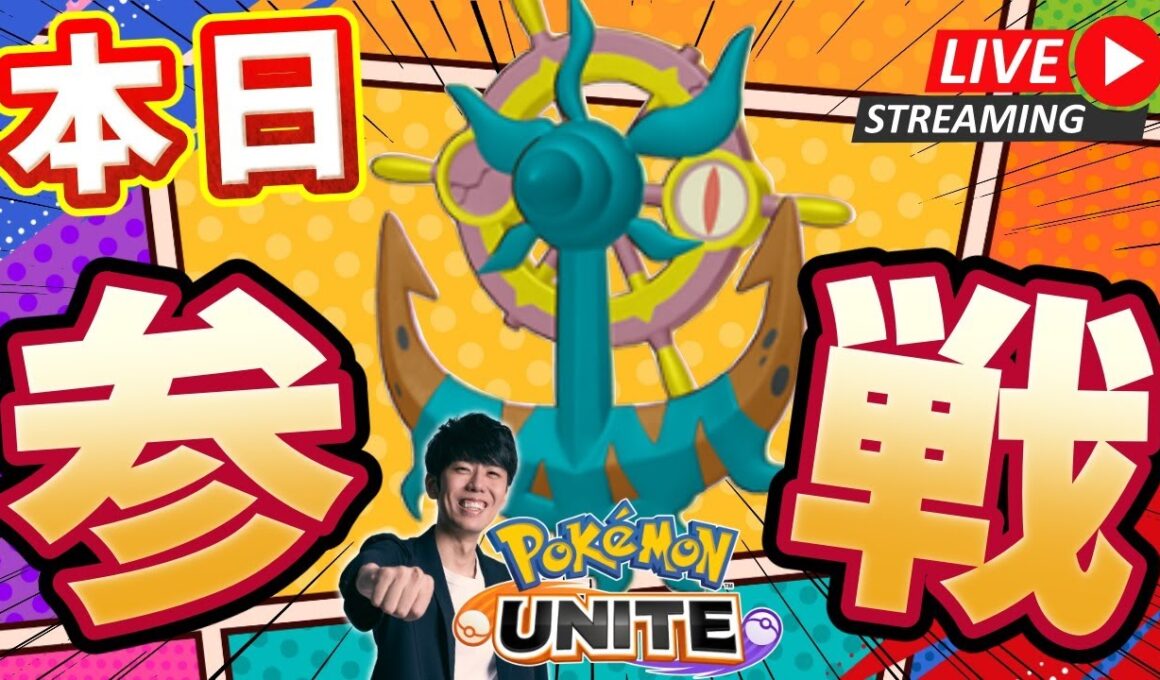 【ポケモンユナイト】ダダリンきたああああ！！全員をフックしていくソロラン配信 【初心者/質問歓迎】