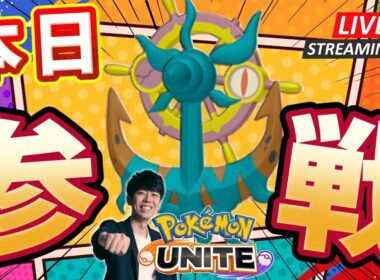 【ポケモンユナイト】ダダリンきたああああ！！全員をフックしていくソロラン配信 【初心者/質問歓迎】