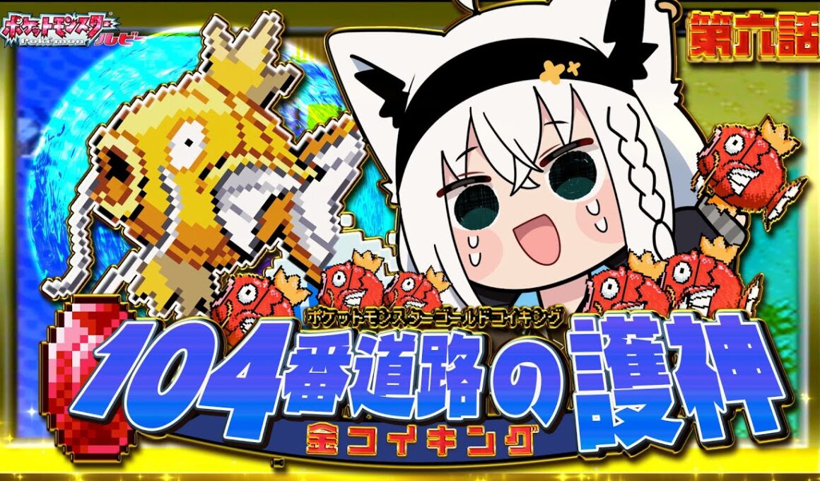 【ポケットモンスターゴールドコイキング】　第六話「104番道路の護神金コイキング」【白上フブキ/ホロライブ】