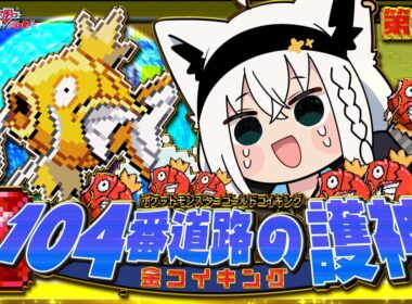 【ポケットモンスターゴールドコイキング】　第六話「104番道路の護神金コイキング」【白上フブキ/ホロライブ】