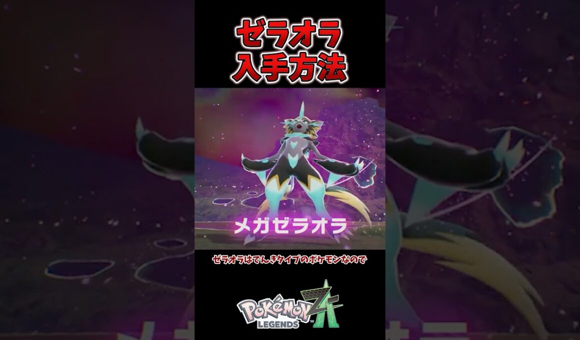 【朗報】ゼラオラの入手方法が判明！絶対に手に入れよう！ #ポケモンレジェンズza #M次元ラッシュ