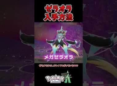 【朗報】ゼラオラの入手方法が判明！絶対に手に入れよう！ #ポケモンレジェンズza #M次元ラッシュ