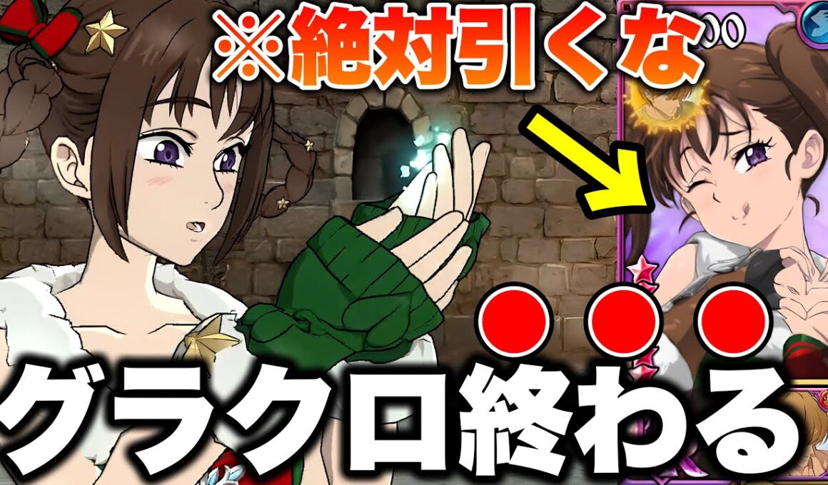 新キャラディアンヌが強過ぎてグラクロ終わりｗｗ新ディアンヌの特殊戦技がヤバすぎて全員１ターンキルｗｗ年末前に出していいキャラのスペックじゃない！【グラクロ】【七つの大罪グランドクロス】