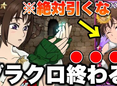 新キャラディアンヌが強過ぎてグラクロ終わりｗｗ新ディアンヌの特殊戦技がヤバすぎて全員１ターンキルｗｗ年末前に出していいキャラのスペックじゃない！【グラクロ】【七つの大罪グランドクロス】