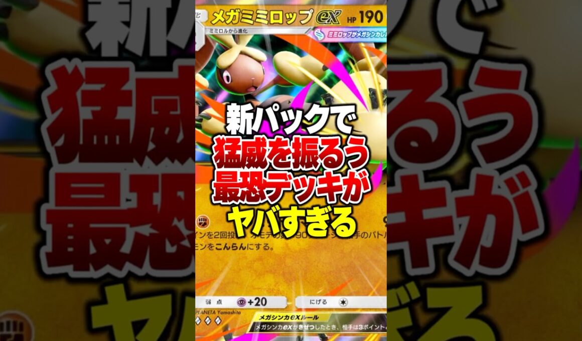 進化封じ×確定混乱がヤバい…メガミミロップex＆プテラexが環境崩壊レベルな件#ポケポケ #ポケモン