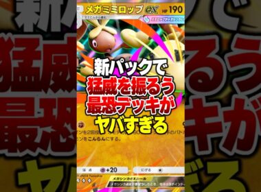 進化封じ×確定混乱がヤバい…メガミミロップex＆プテラexが環境崩壊レベルな件#ポケポケ #ポケモン