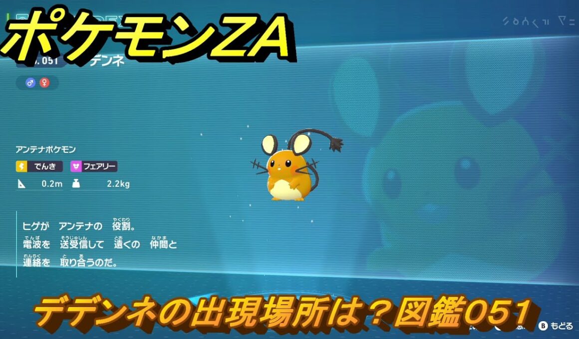 ポケモンＺＡ　デデンネの出現場所は？図鑑０５１　＃２９０　【Pokémon LEGENDS Z-A】
