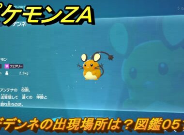 ポケモンＺＡ　デデンネの出現場所は？図鑑０５１　＃２９０　【Pokémon LEGENDS Z-A】
