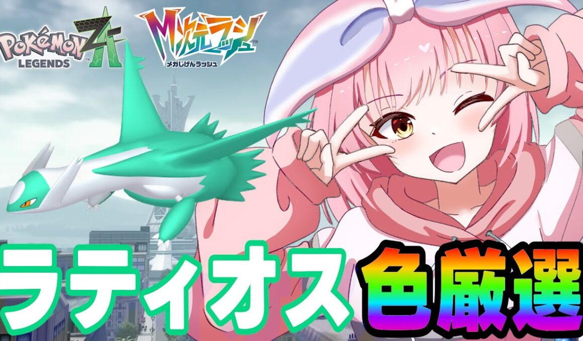【M次元ラッシュ】色違いラティオス厳選✨【ポケモンZA/Pokémon LEGENDS Z-A】