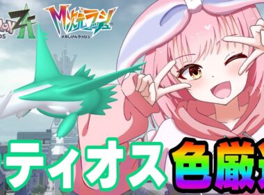 【M次元ラッシュ】色違いラティオス厳選✨【ポケモンZA/Pokémon LEGENDS Z-A】