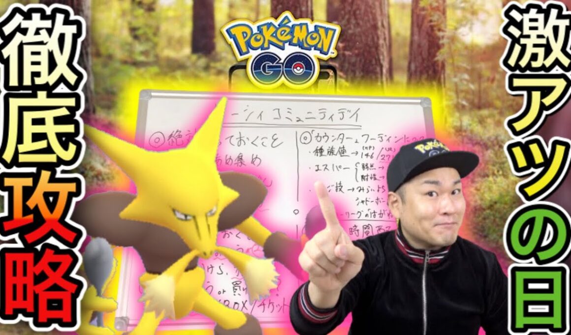 ケーシィコミュニティデイ完全攻略！準備と当日の作戦！【ポケモンGO】