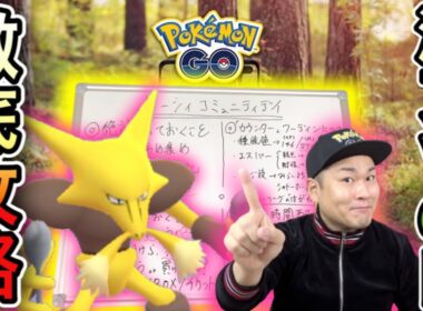 ケーシィコミュニティデイ完全攻略！準備と当日の作戦！【ポケモンGO】