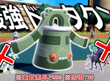 素早さ実質999。ガチで全ポケモンぶっ潰せるドータクンを開発しました。【ポケモンSV実況】