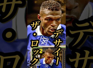 【固有実況】eFootball 現在登場中 欧州クラブ×守備陣Epicガチャ 『デサイー』『ヴィエラ』『カフー』固有実況 紹介【エピック/ブースター/イーフト】