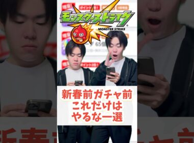 【モンスト】絶対やるな#shorts #ショート動画 #ytshorts#モンスト #モンスターストライク #ガチャ#モンストガチャ #爆死 #神引き#ゲーム実況 #スマホゲーム