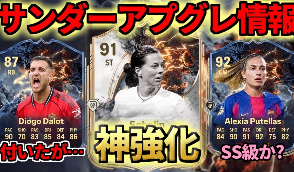 【緊急】サンダーストラック最新アプグレまとめ！あの選手が「神強化」でSS級になりました【FC26】