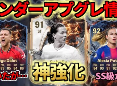 【緊急】サンダーストラック最新アプグレまとめ！あの選手が「神強化」でSS級になりました【FC26】