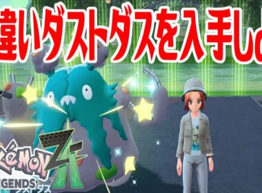 【ポケモンZ-A】色違いダストダスを入手しよう 進化入手【Pokémon LEGENDS Z-A】