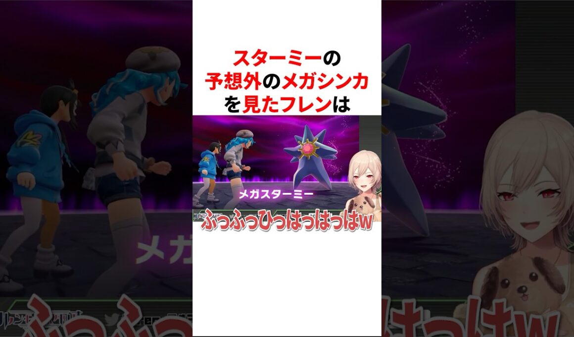 スターミーの予想外のメガシンカを見て笑いが止まらなくなるフレン　【にじさんじ切り抜き】#shorts