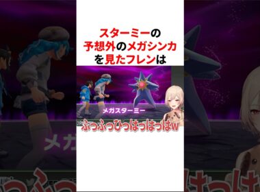 スターミーの予想外のメガシンカを見て笑いが止まらなくなるフレン　【にじさんじ切り抜き】#shorts