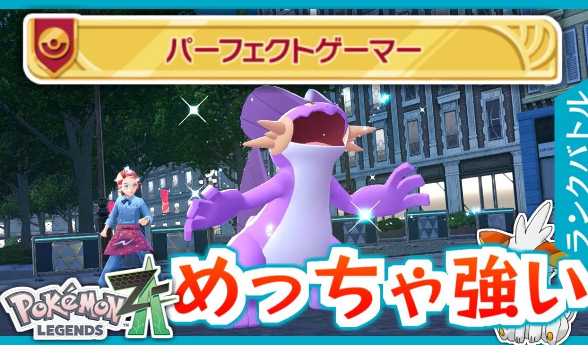 【ポケモンZA】新環境でめちゃくちゃ強い！ラグラージがオススメ！【ランクバトル】