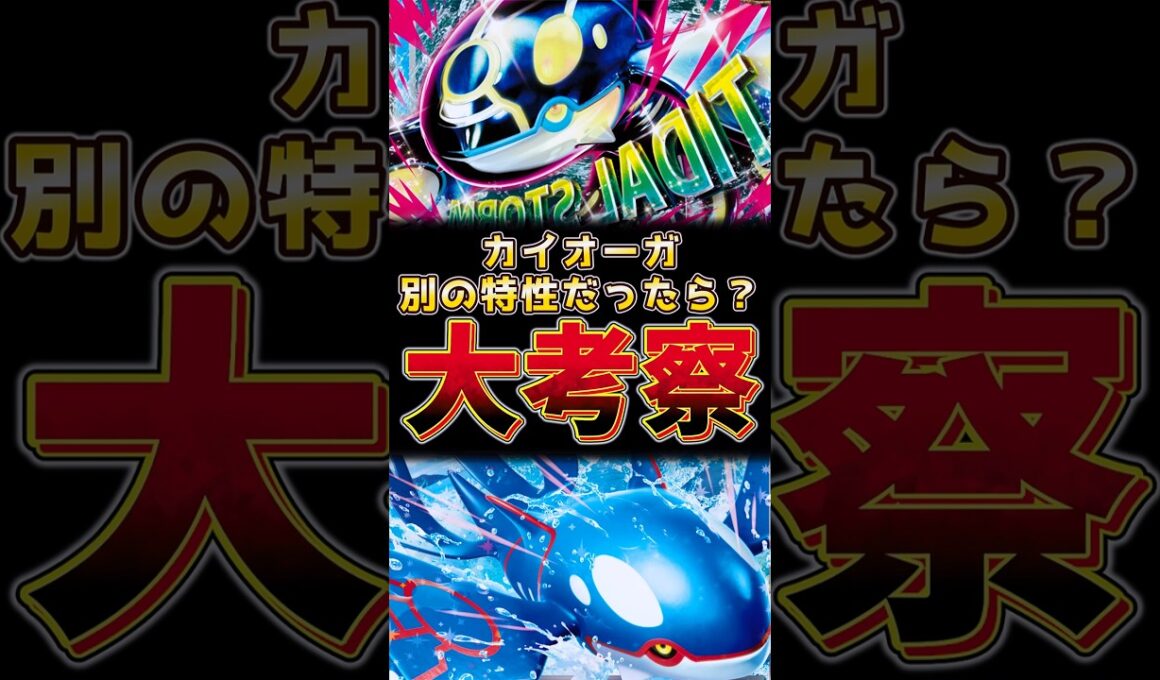 カイオーガ　別の特性だったら！？大考察！！　#カイオーガ #ポケモンチャンピオンズ #ポケモンレジェンズza