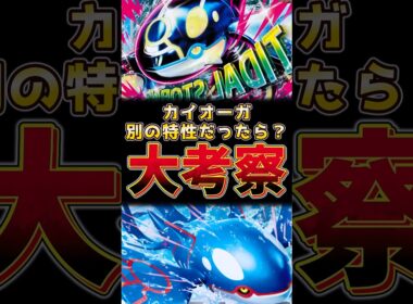 カイオーガ　別の特性だったら！？大考察！！　#カイオーガ #ポケモンチャンピオンズ #ポケモンレジェンズza
