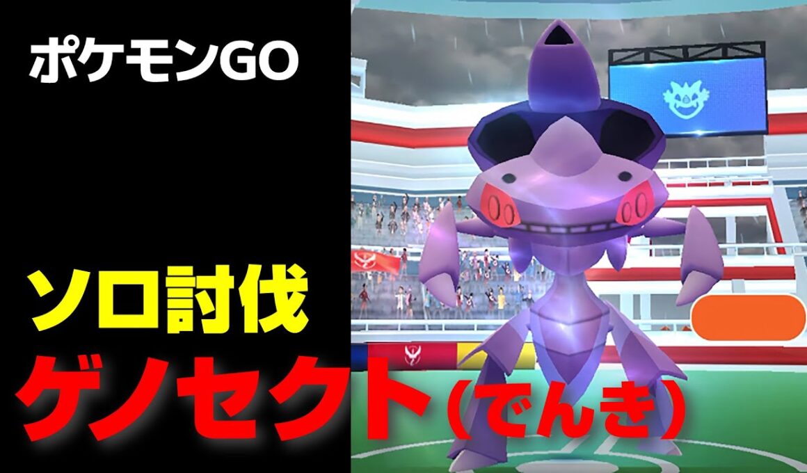 ゲノセクト イナズマカセットのソロ討伐・星5レイド【ポケモンGO】