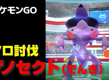 ゲノセクト イナズマカセットのソロ討伐・星5レイド【ポケモンGO】