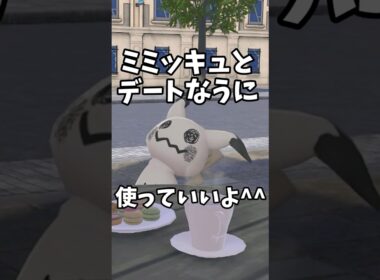 【㊗ZA登場！】今作ミミッキュの可愛いポイント、全部出す【ゆっくり実況】 #pokemonlegendsza #ポケモンza #ミミッキュ #かわいい #ポケモン #ゆっくり実況 #m次元ラッシュ