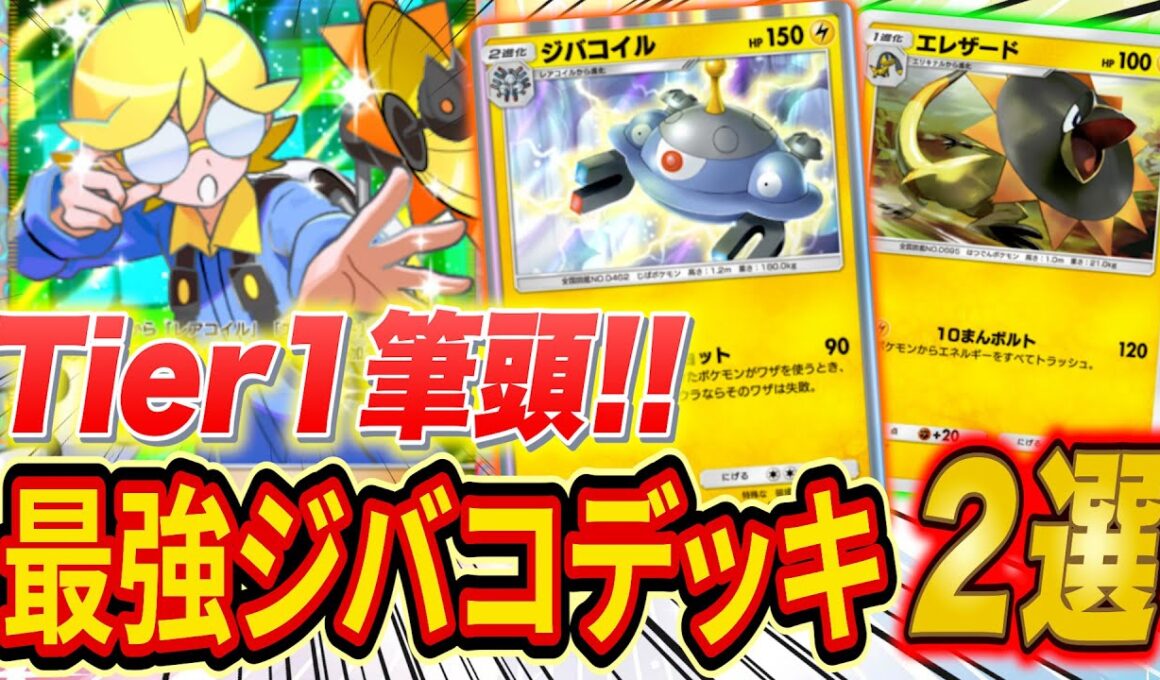 ポケポケ新パック『紅蓮ブレイズ』環境トップ筆頭「ジバコイルシトロン」最強デッキ２選をランクマ世界ランカーが徹底解説【Pokémon Trading Card Game Pocket】