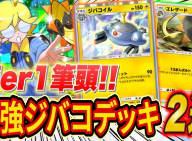 ポケポケ新パック『紅蓮ブレイズ』環境トップ筆頭「ジバコイルシトロン」最強デッキ２選をランクマ世界ランカーが徹底解説【Pokémon Trading Card Game Pocket】
