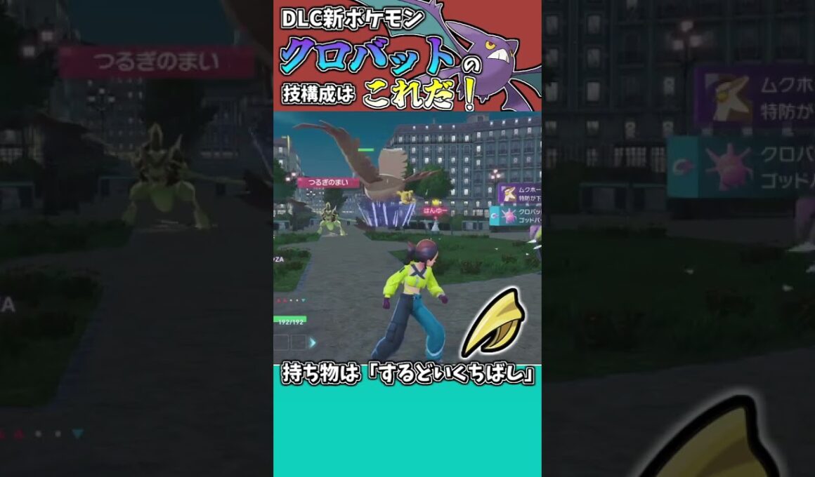 DLC新ポケモンクロバットの技構成はこれだ！ #ポケモンZA #タイプ統一 #ポケモンsv #ポケモン対戦