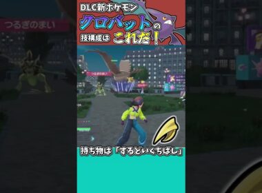 DLC新ポケモンクロバットの技構成はこれだ！ #ポケモンZA #タイプ統一 #ポケモンsv #ポケモン対戦