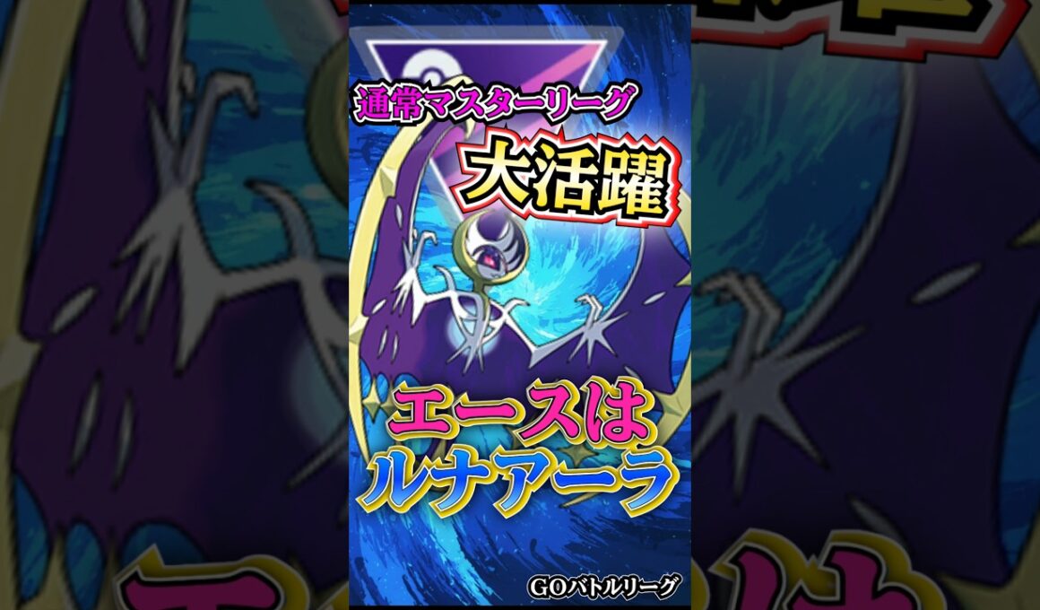 通常マスター最強格の「ルナアーラ」を使う!!【ポケモンGO】【GOバトルリーグ】