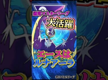 通常マスター最強格の「ルナアーラ」を使う!!【ポケモンGO】【GOバトルリーグ】