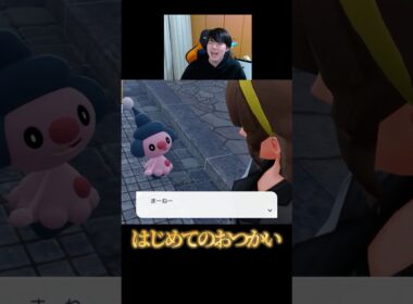 【マネね】マネネのはじめてのおつかいが可愛すぎた【ポケモンZA】#shorts #ポケモン #つっつー #pokemon