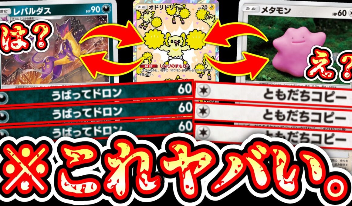 【緊急】あまりにも天才すぎる『レパルダス無限ハンデスメタモンピストンオドリドリシステム』が完成しました。【ポケポケ/Pokémon Trading Card Game Pocket】