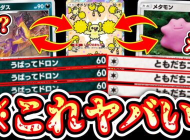 【緊急】あまりにも天才すぎる『レパルダス無限ハンデスメタモンピストンオドリドリシステム』が完成しました。【ポケポケ/Pokémon Trading Card Game Pocket】