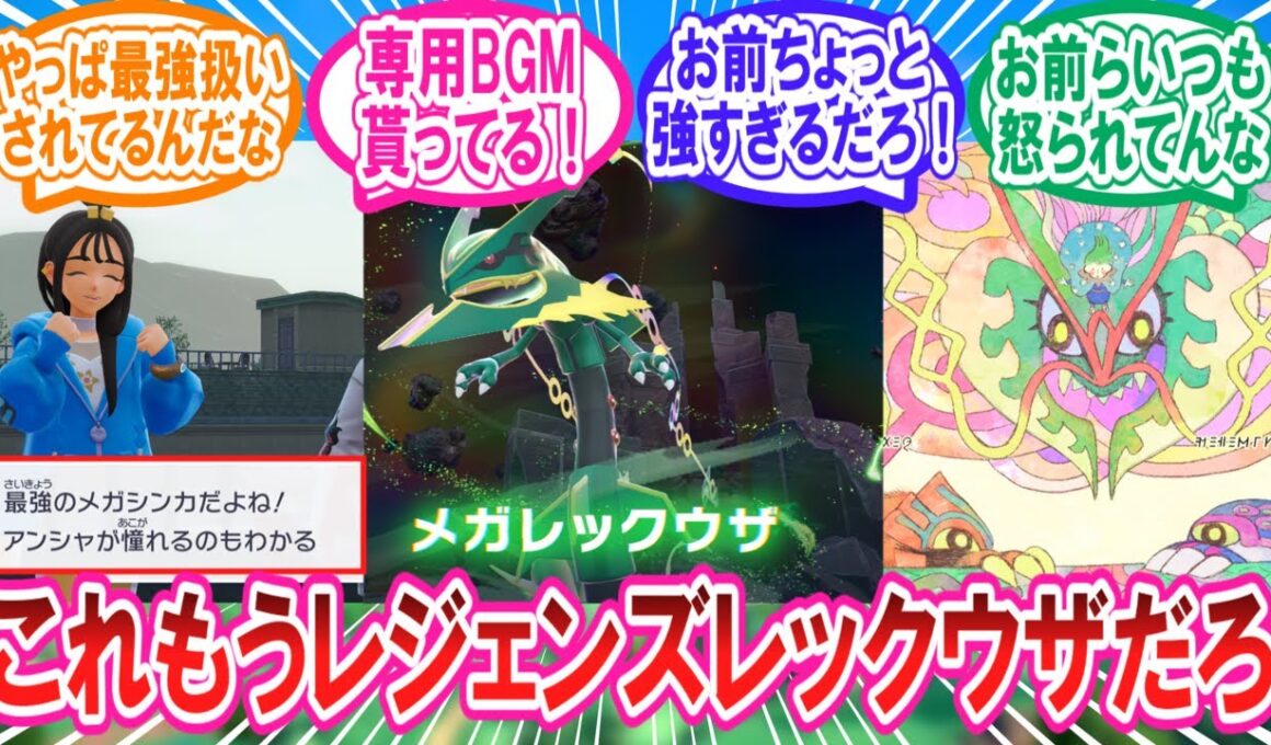 【M次元ラッシュ】公式に最強のメガシンカポケモンとなったメガレックウザに対するトレーナー達の反応集【ポケモンZA】【ポケモン反応集】