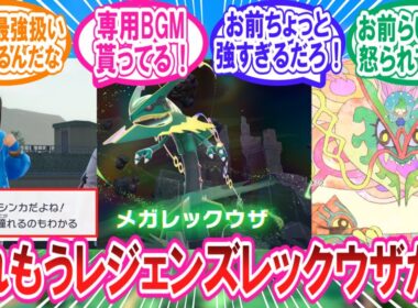 【M次元ラッシュ】公式に最強のメガシンカポケモンとなったメガレックウザに対するトレーナー達の反応集【ポケモンZA】【ポケモン反応集】