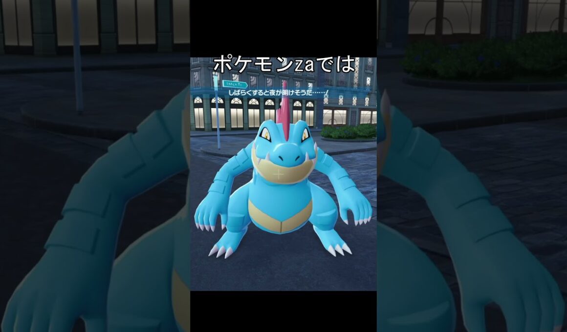 オーダイル　表面　鱗　比較　#ポケモン #ポケモンza #ポケモンsv #オーダイル